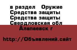  в раздел : Оружие. Средства защиты » Средства защиты . Свердловская обл.,Алапаевск г.